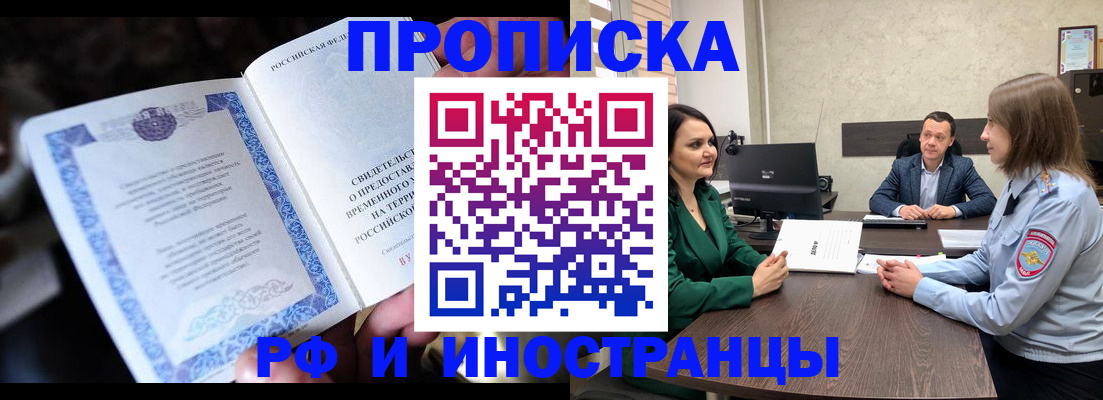 прописка от собственника в Благовещенске