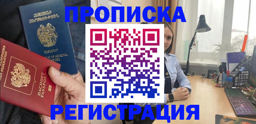 прописка в Благовещенске